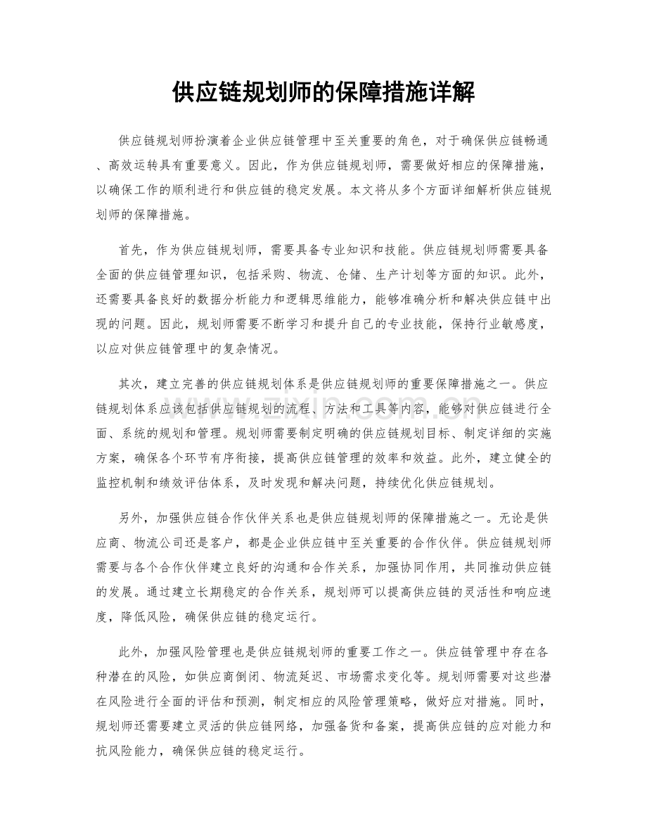 供应链规划师的保障措施详解.docx_第1页