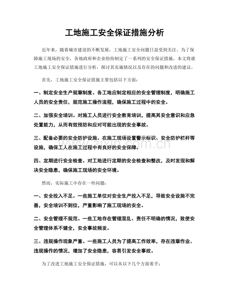 工地施工安全保证措施分析.docx_第1页