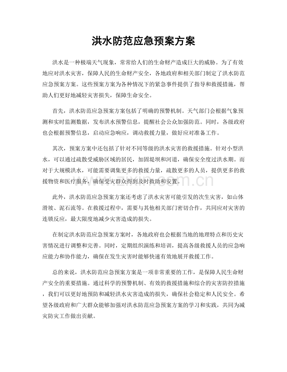 洪水防范应急预案方案.docx_第1页