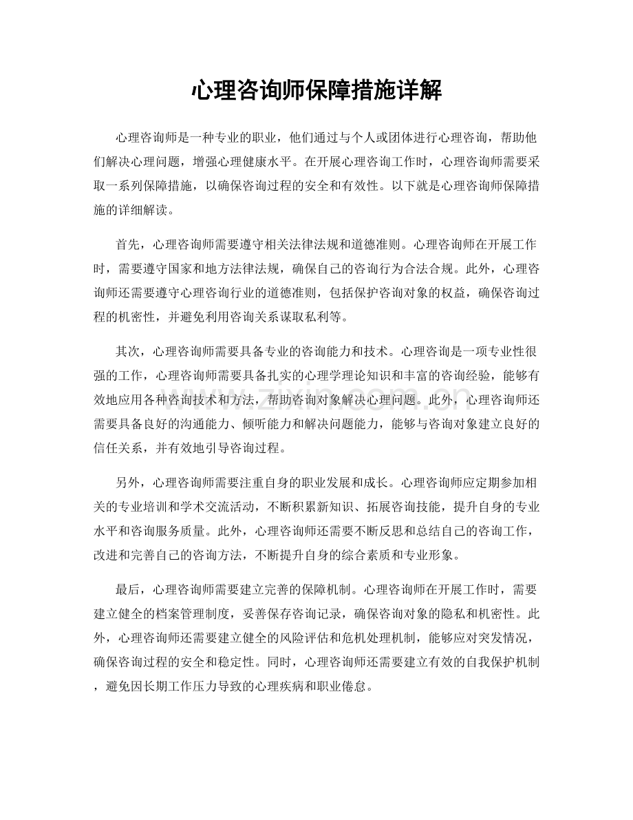 心理咨询师保障措施详解.docx_第1页