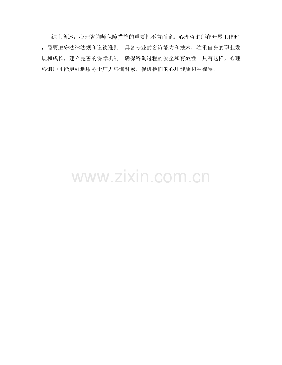 心理咨询师保障措施详解.docx_第2页