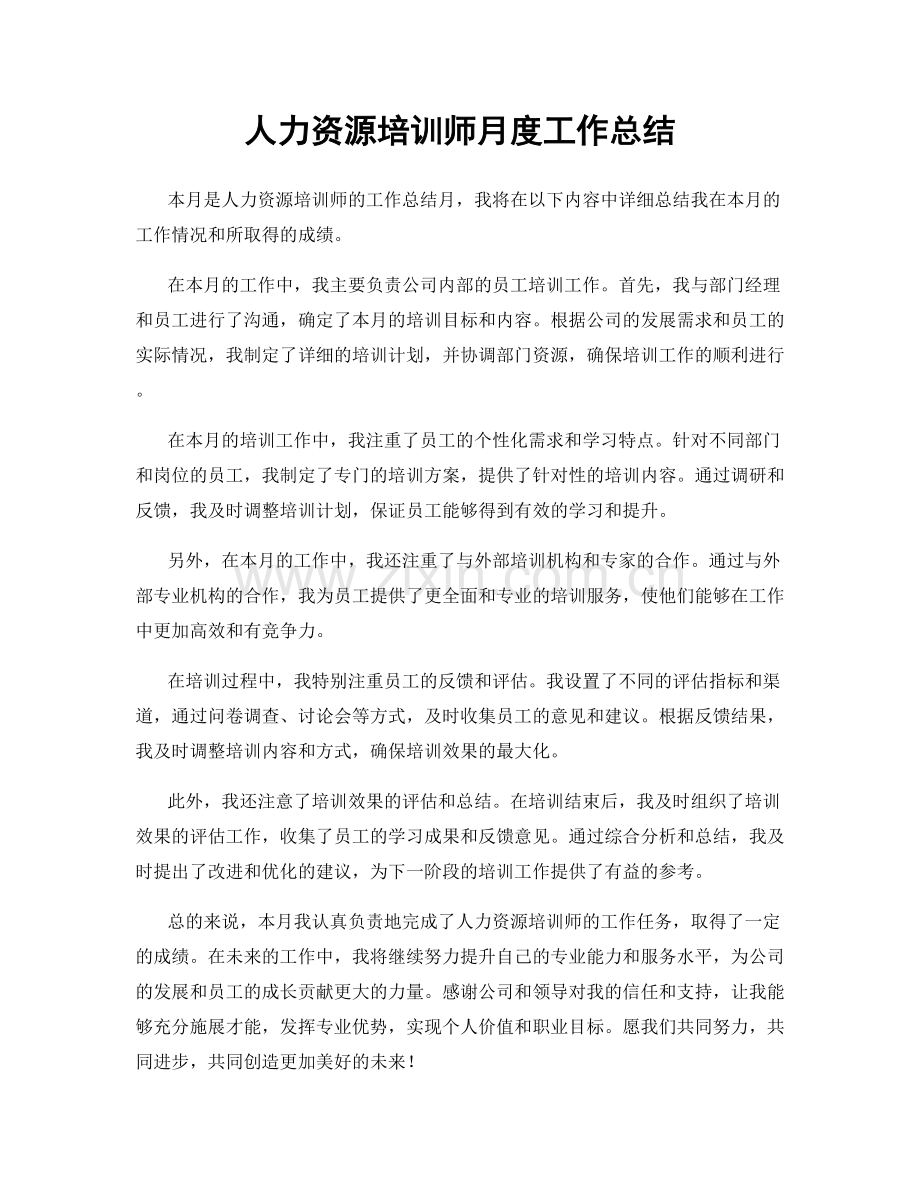 人力资源培训师月度工作总结.docx_第1页