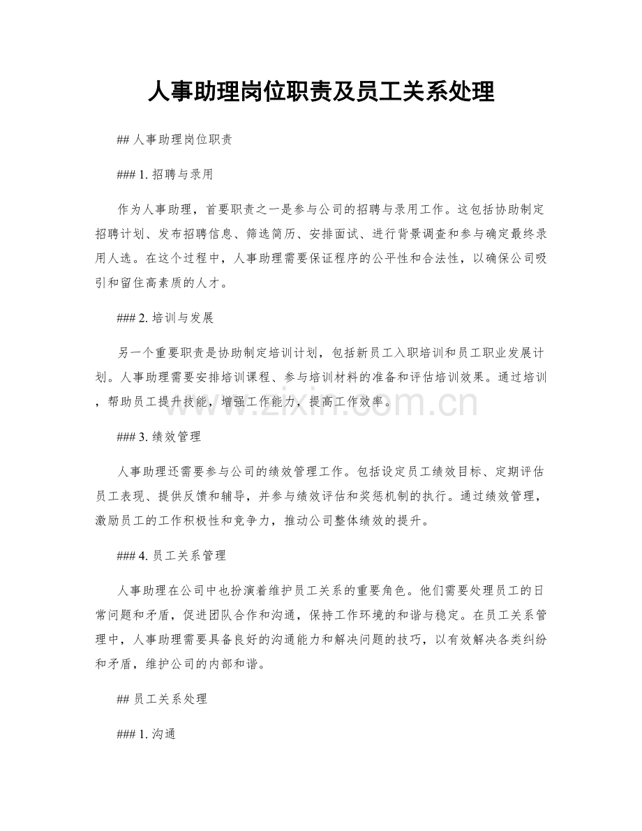 人事助理岗位职责及员工关系处理.docx_第1页