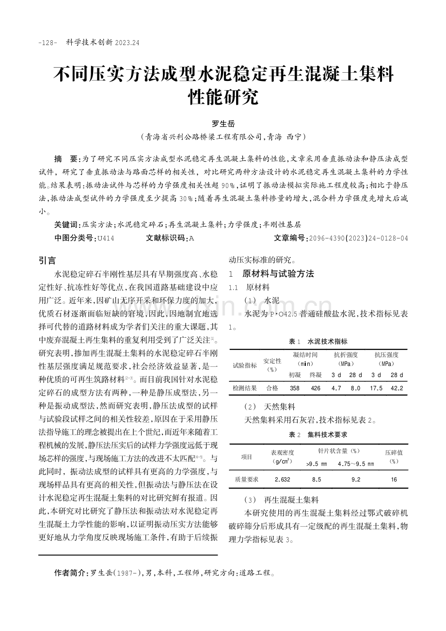 不同压实方法成型水泥稳定再生混凝土集料性能研究.pdf_第1页