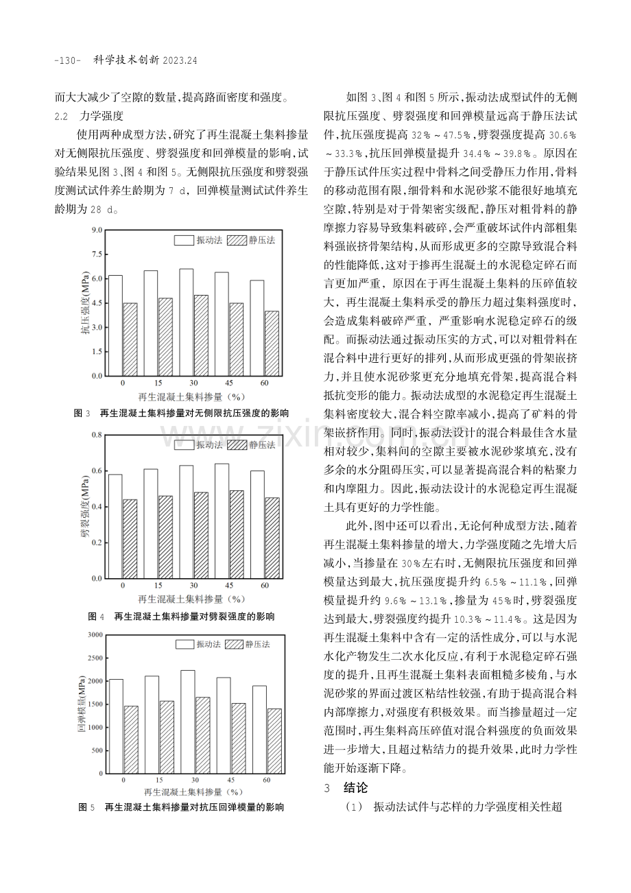 不同压实方法成型水泥稳定再生混凝土集料性能研究.pdf_第3页