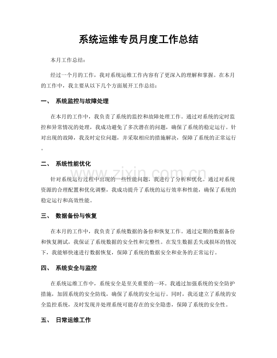 系统运维专员月度工作总结.docx_第1页