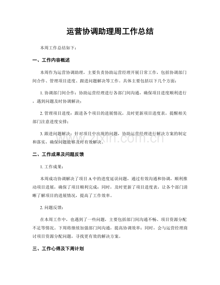 运营协调助理周工作总结.docx_第1页