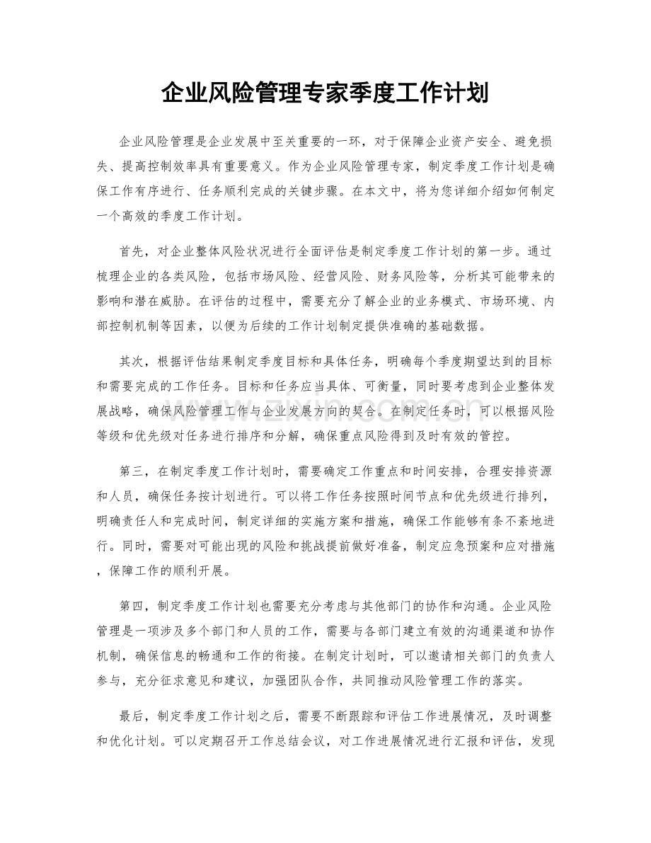 企业风险管理专家季度工作计划.docx_第1页