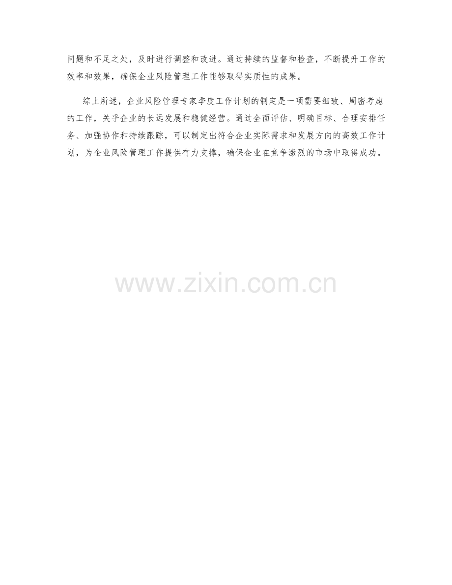 企业风险管理专家季度工作计划.docx_第2页