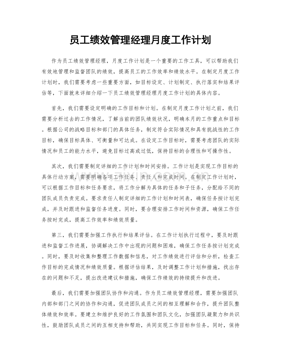 员工绩效管理经理月度工作计划.docx_第1页