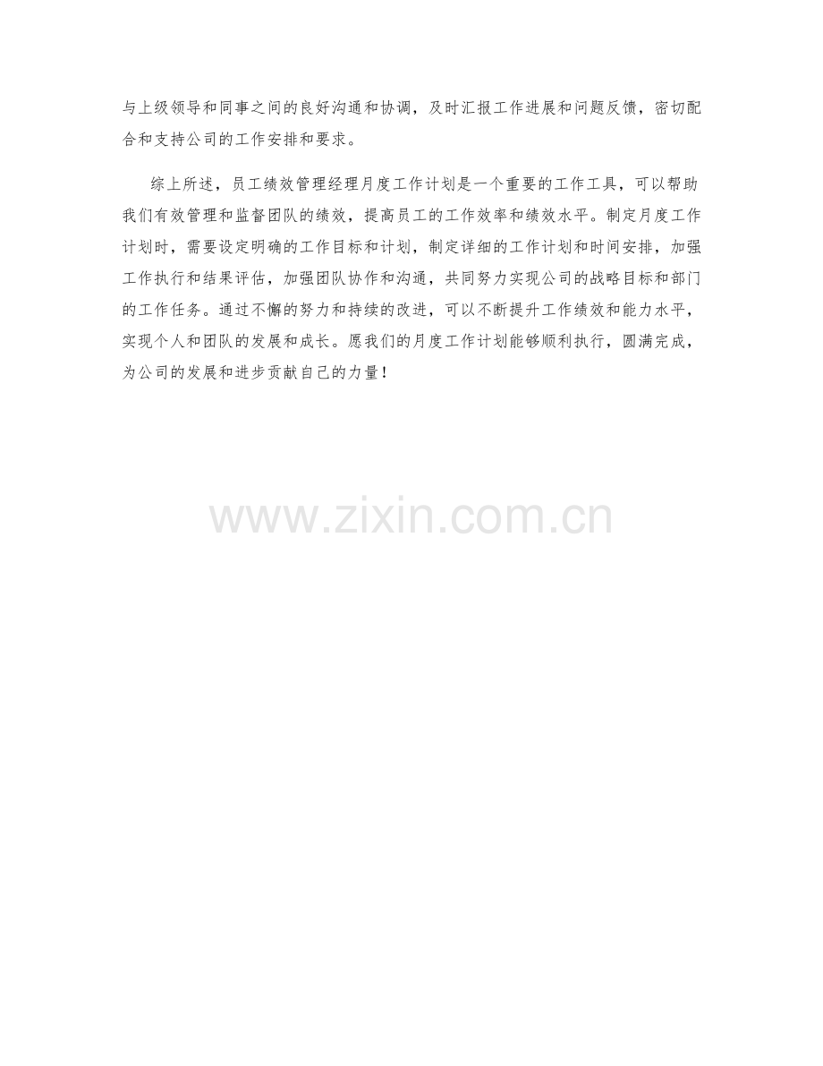 员工绩效管理经理月度工作计划.docx_第2页