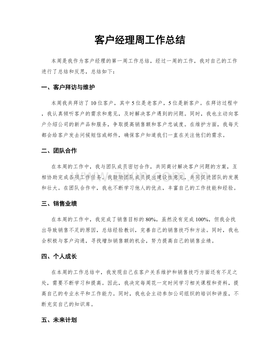 客户经理周工作总结.docx_第1页