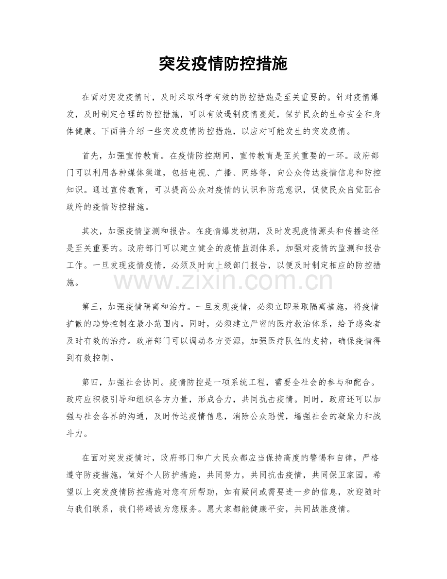 突发疫情防控措施.docx_第1页