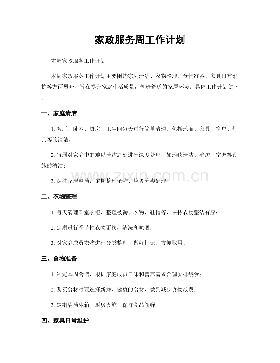 家政服务周工作计划.docx_第1页