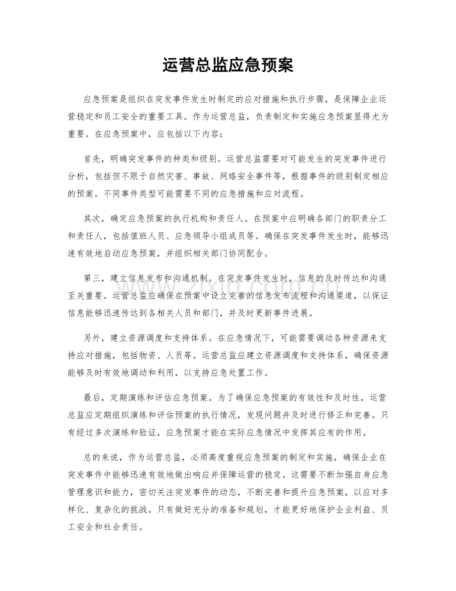 运营总监应急预案.docx_第1页