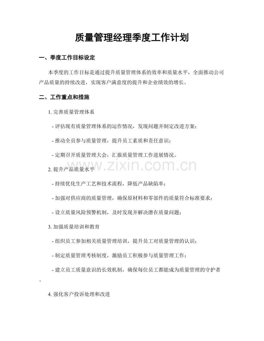 质量管理经理季度工作计划.docx_第1页