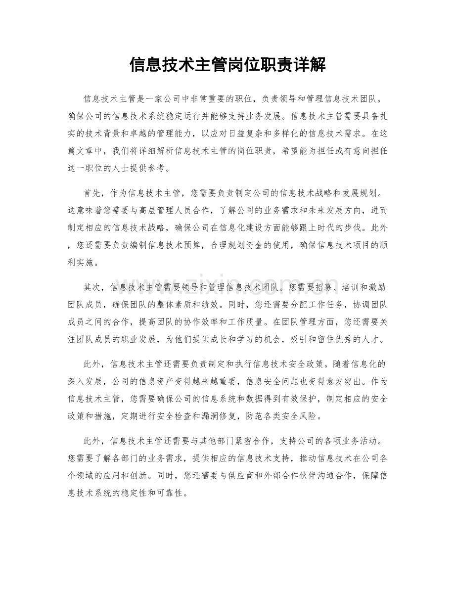 信息技术主管岗位职责详解.docx_第1页