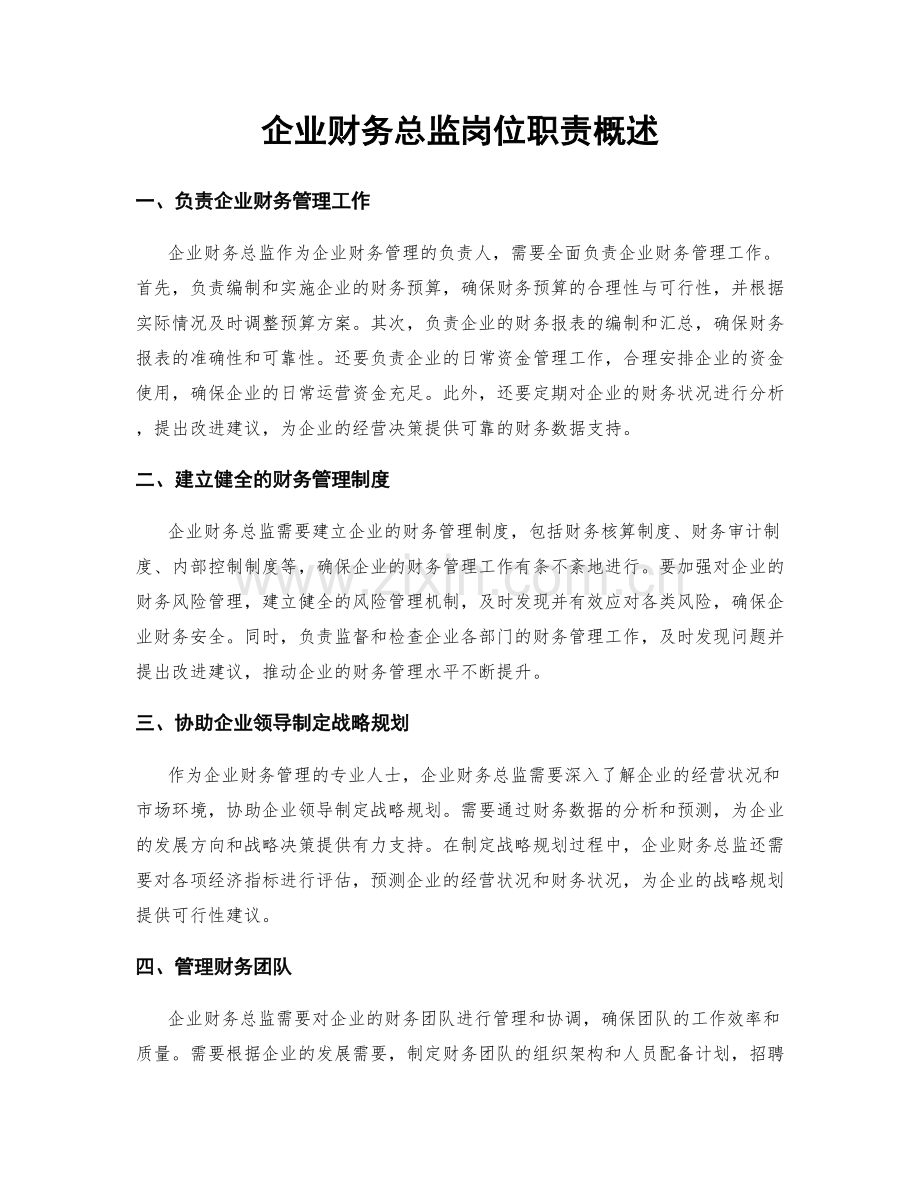 企业财务总监岗位职责概述.docx_第1页