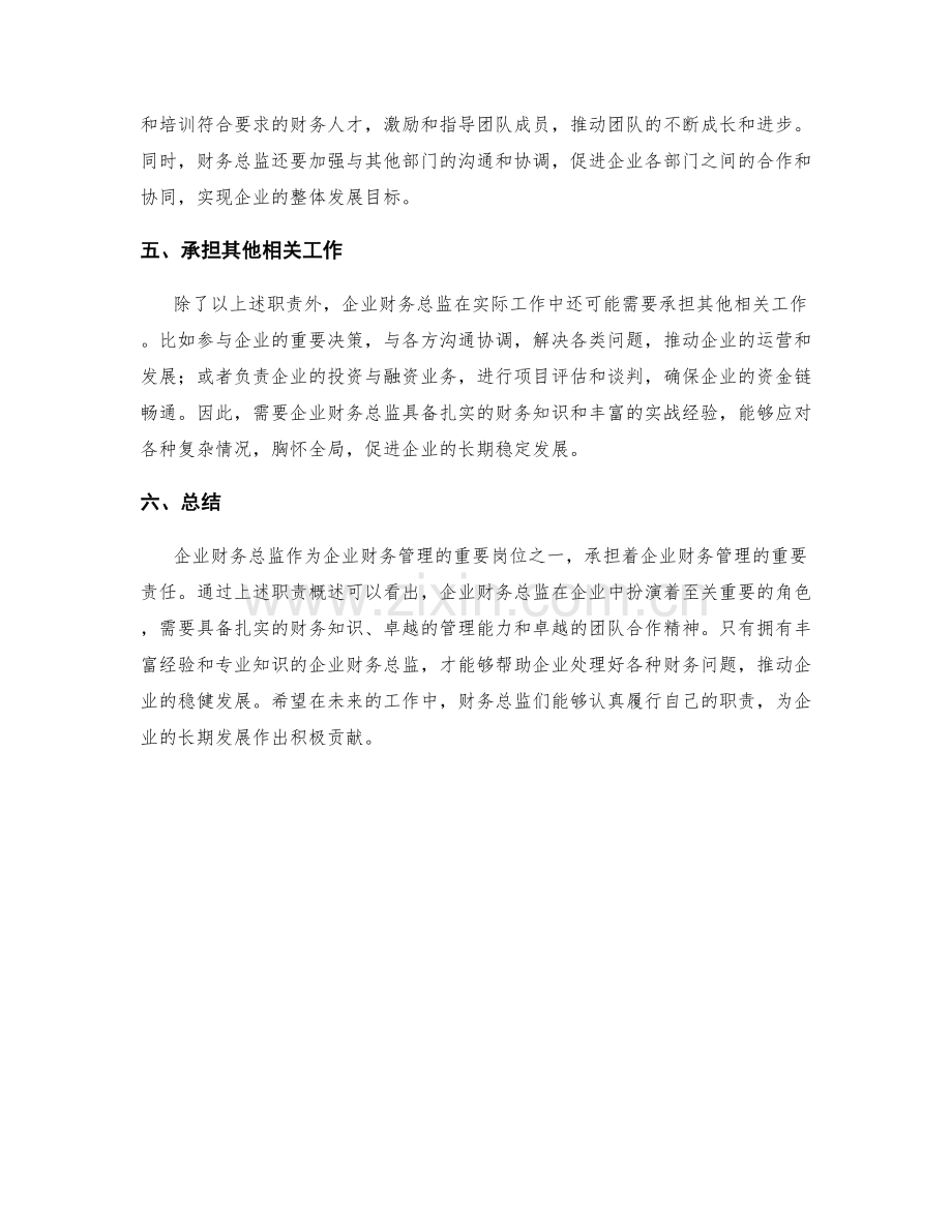 企业财务总监岗位职责概述.docx_第2页