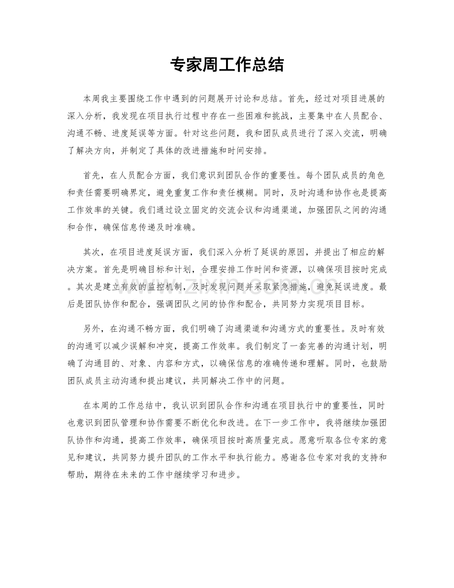 专家周工作总结.docx_第1页