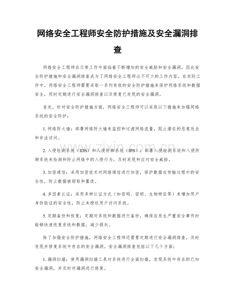 网络安全工程师安全防护措施及安全漏洞排查.docx_第1页