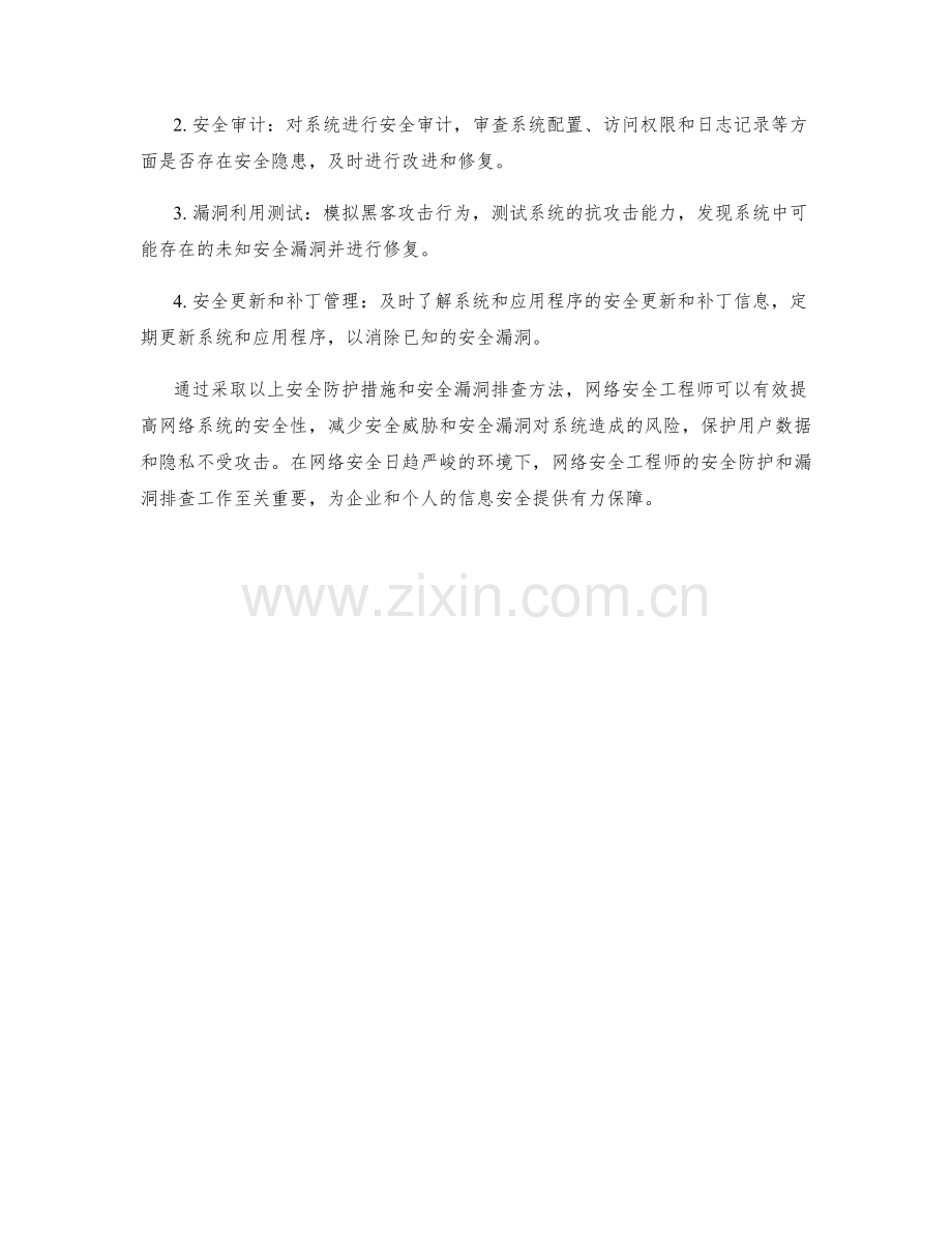 网络安全工程师安全防护措施及安全漏洞排查.docx_第2页