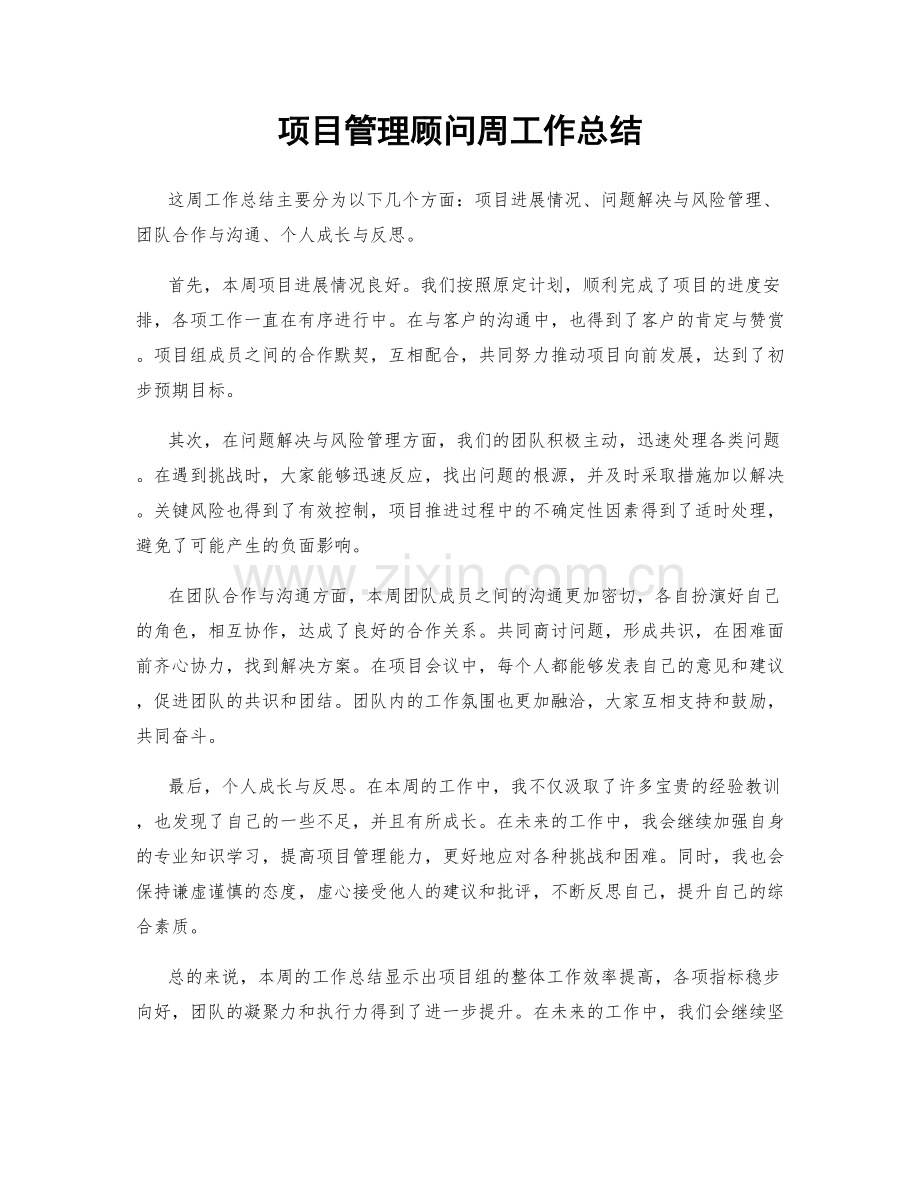 项目管理顾问周工作总结.docx_第1页