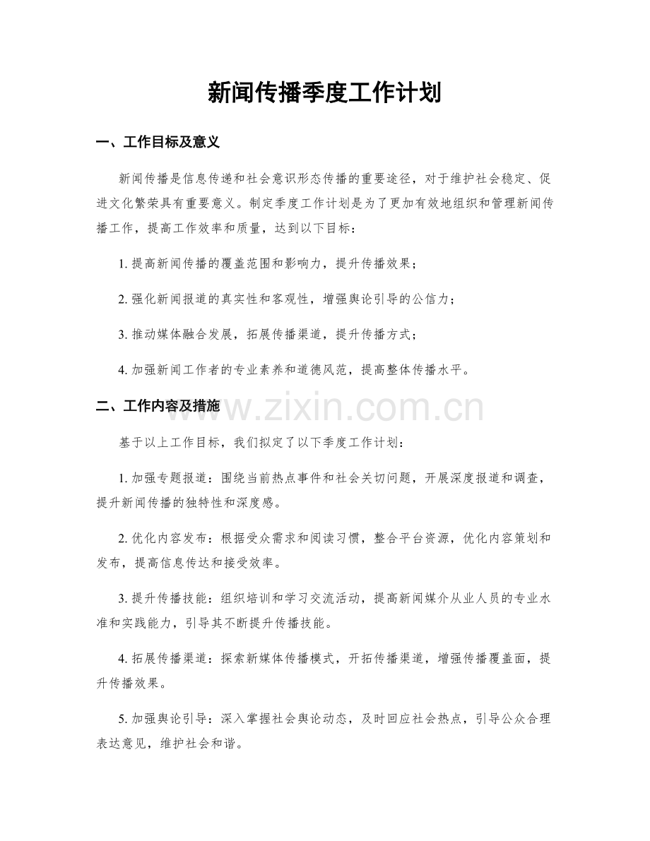 新闻传播季度工作计划.docx_第1页