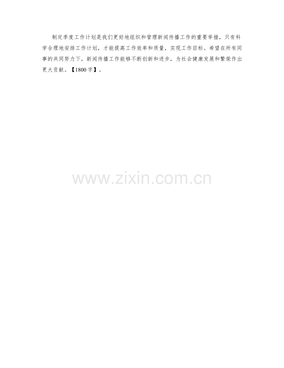 新闻传播季度工作计划.docx_第3页