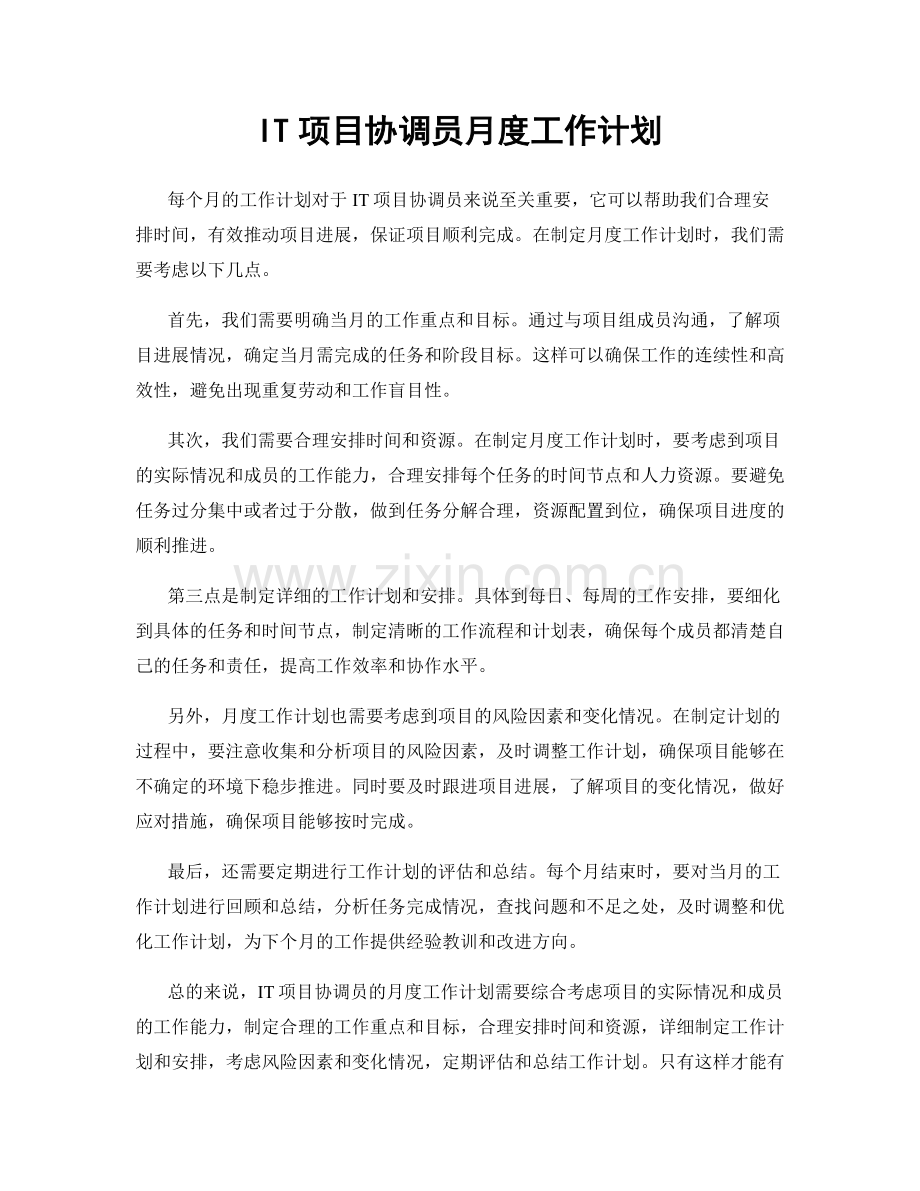 IT项目协调员月度工作计划.docx_第1页