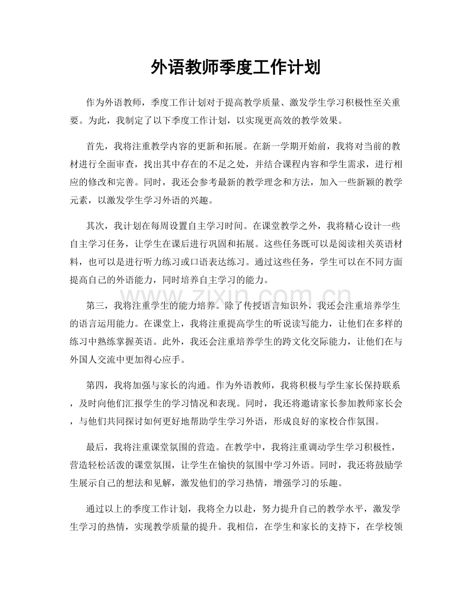 外语教师季度工作计划.docx_第1页