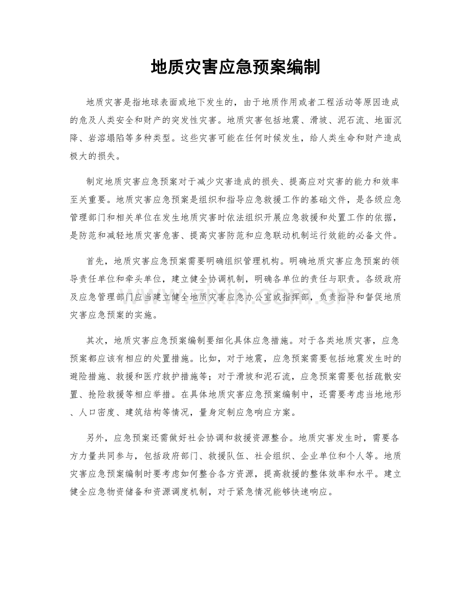 地质灾害应急预案编制.docx_第1页