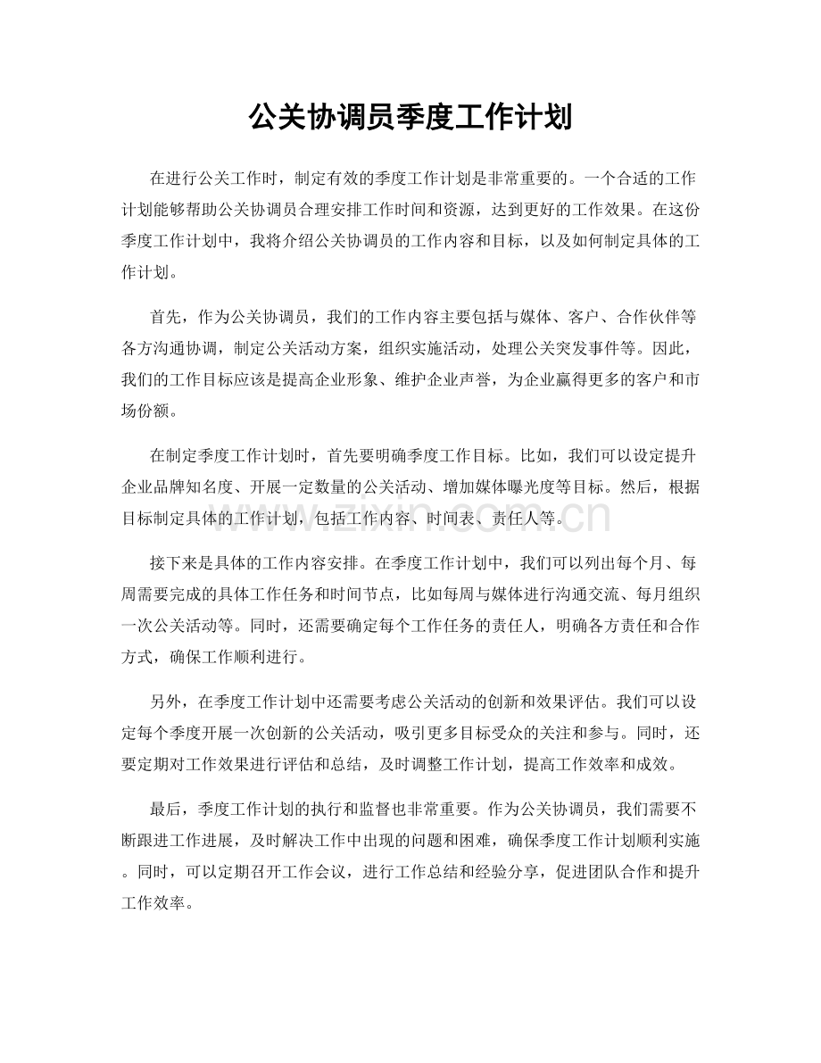 公关协调员季度工作计划.docx_第1页