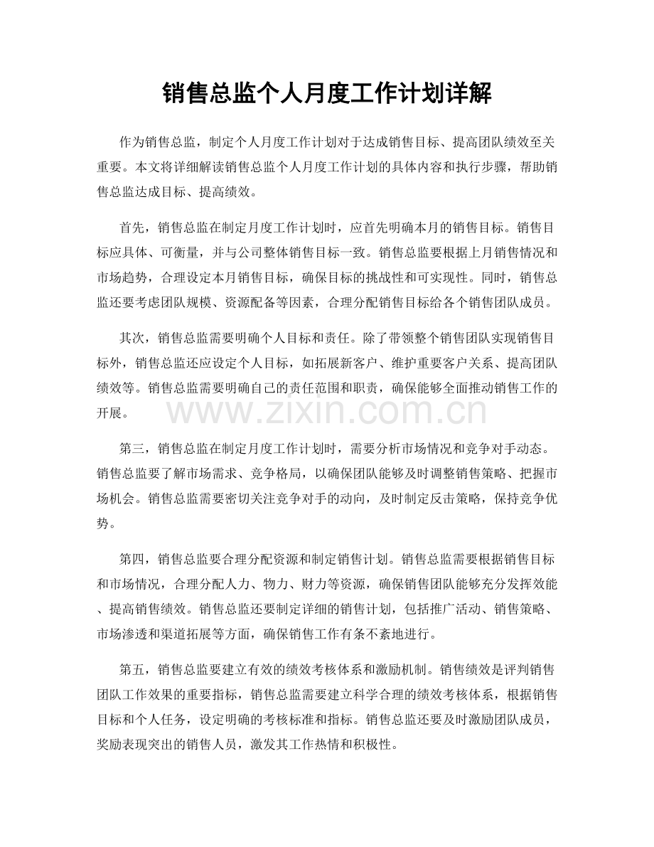 销售总监个人月度工作计划详解.docx_第1页