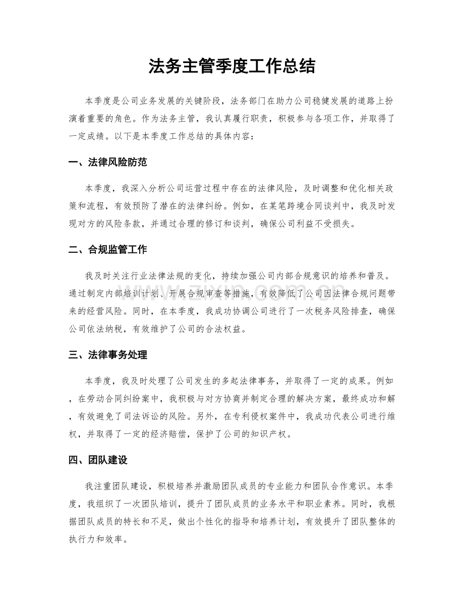 法务主管季度工作总结.docx_第1页