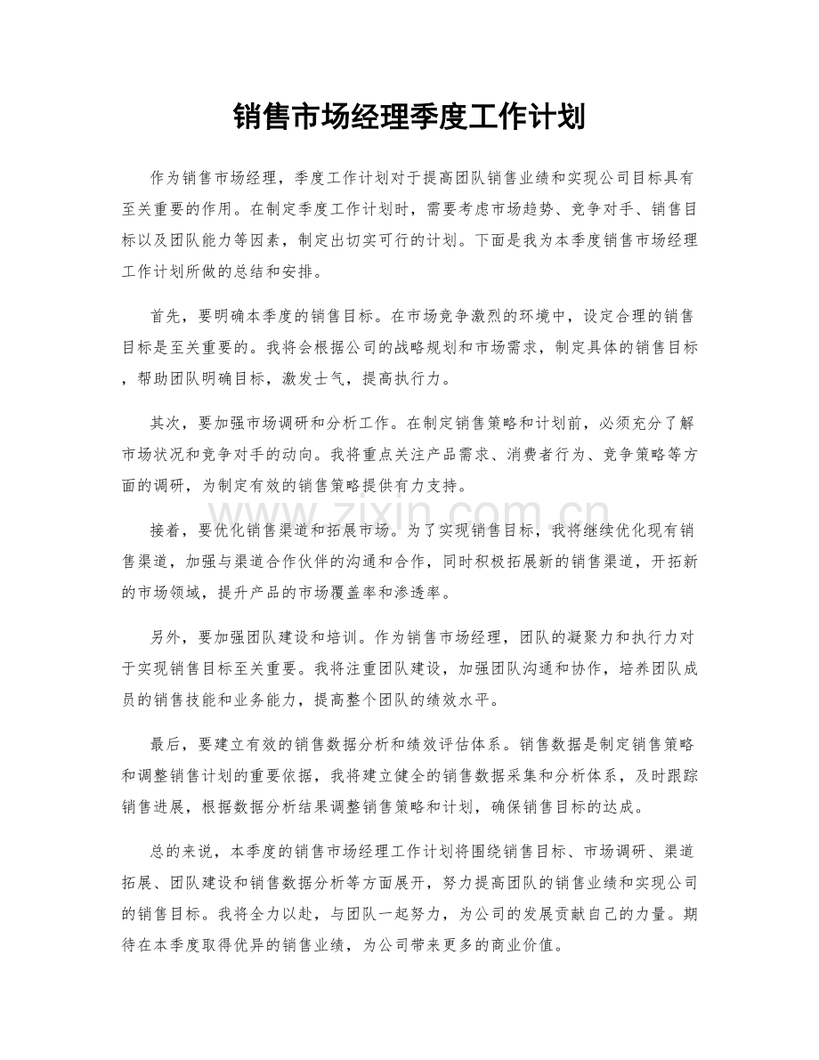 销售市场经理季度工作计划.docx_第1页