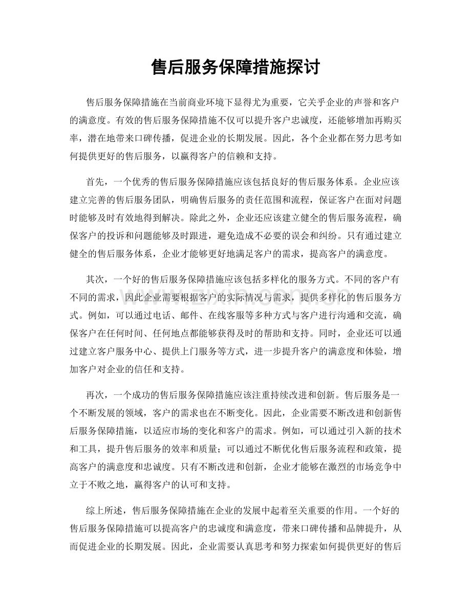 售后服务保障措施探讨.docx_第1页