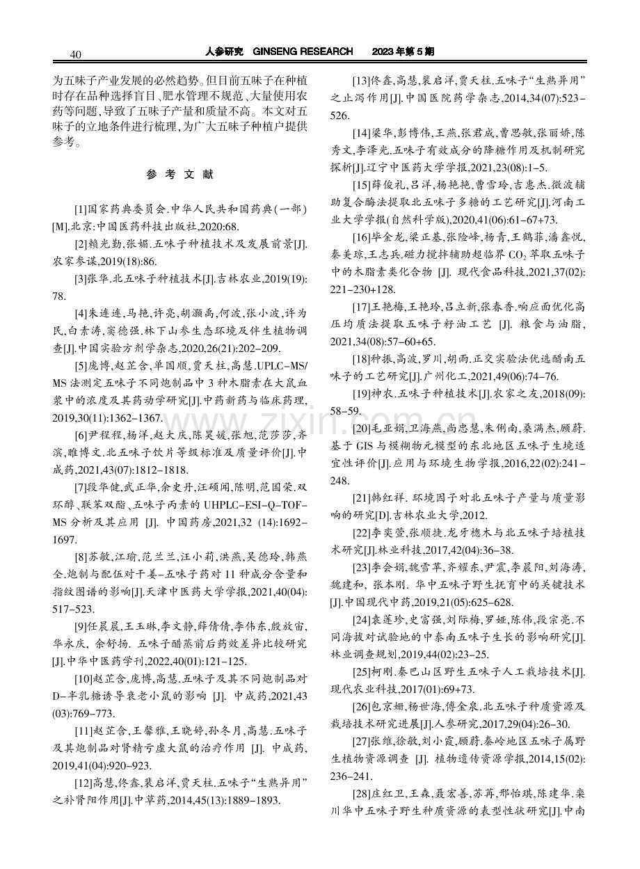 不同立地条件对五味子生长的影响.pdf_第3页