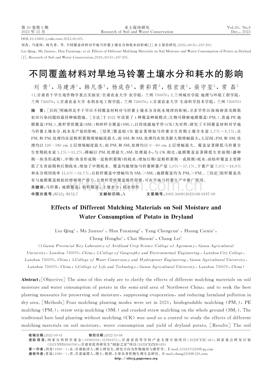 不同覆盖材料对旱地马铃薯土壤水分和耗水的影响.pdf_第1页