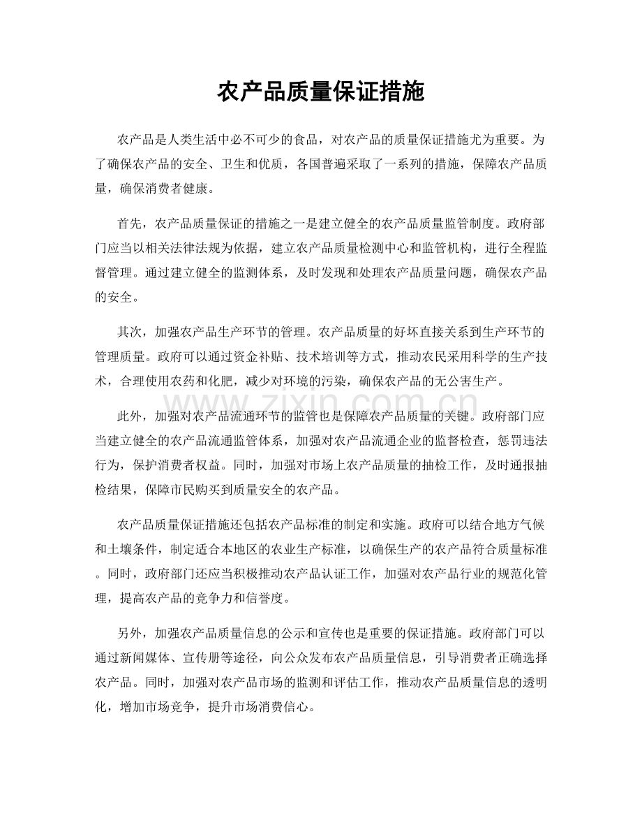 农产品质量保证措施.docx_第1页