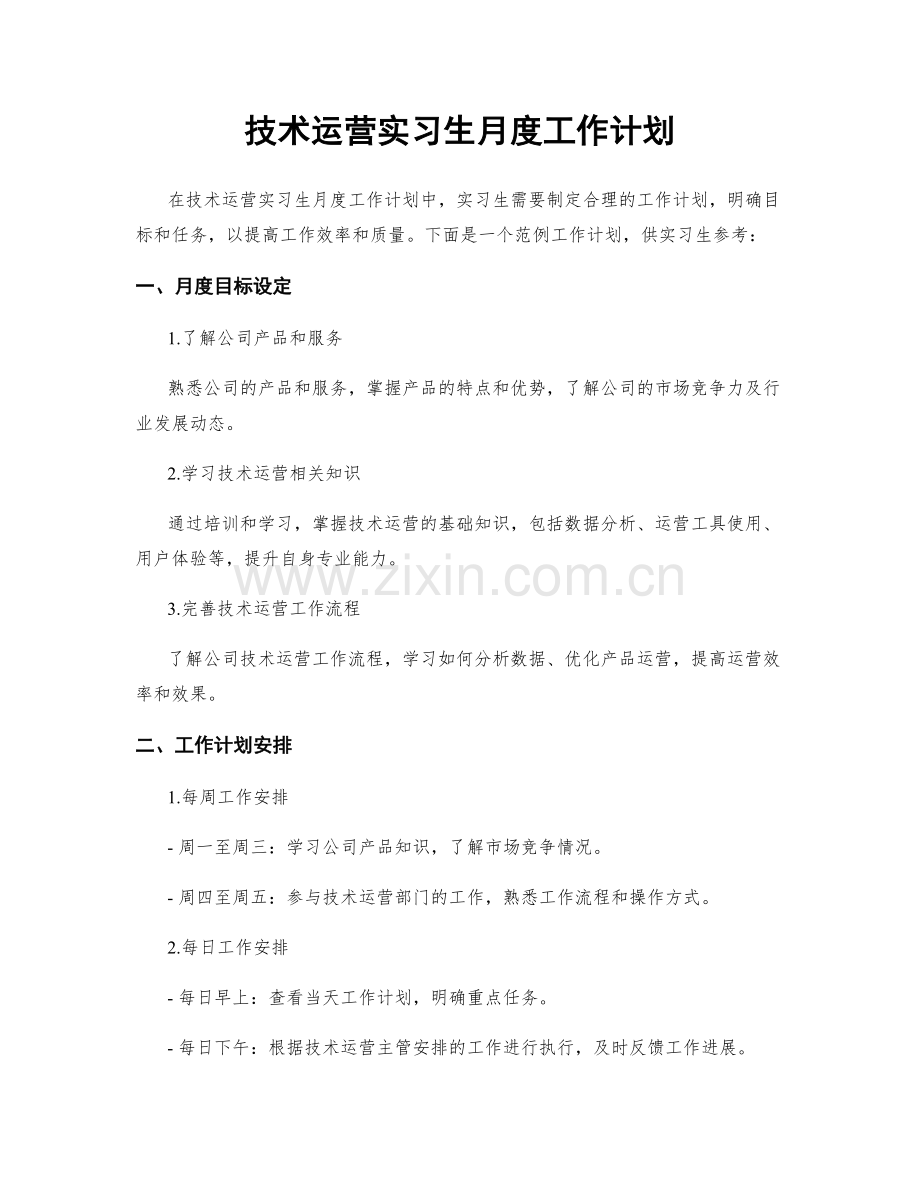 技术运营实习生月度工作计划.docx_第1页