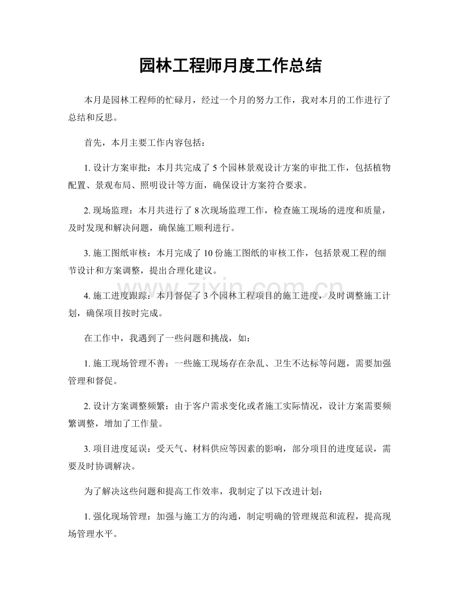 园林工程师月度工作总结.docx_第1页