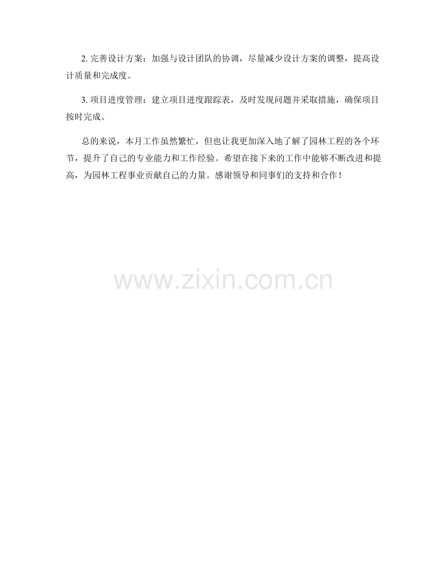 园林工程师月度工作总结.docx_第2页