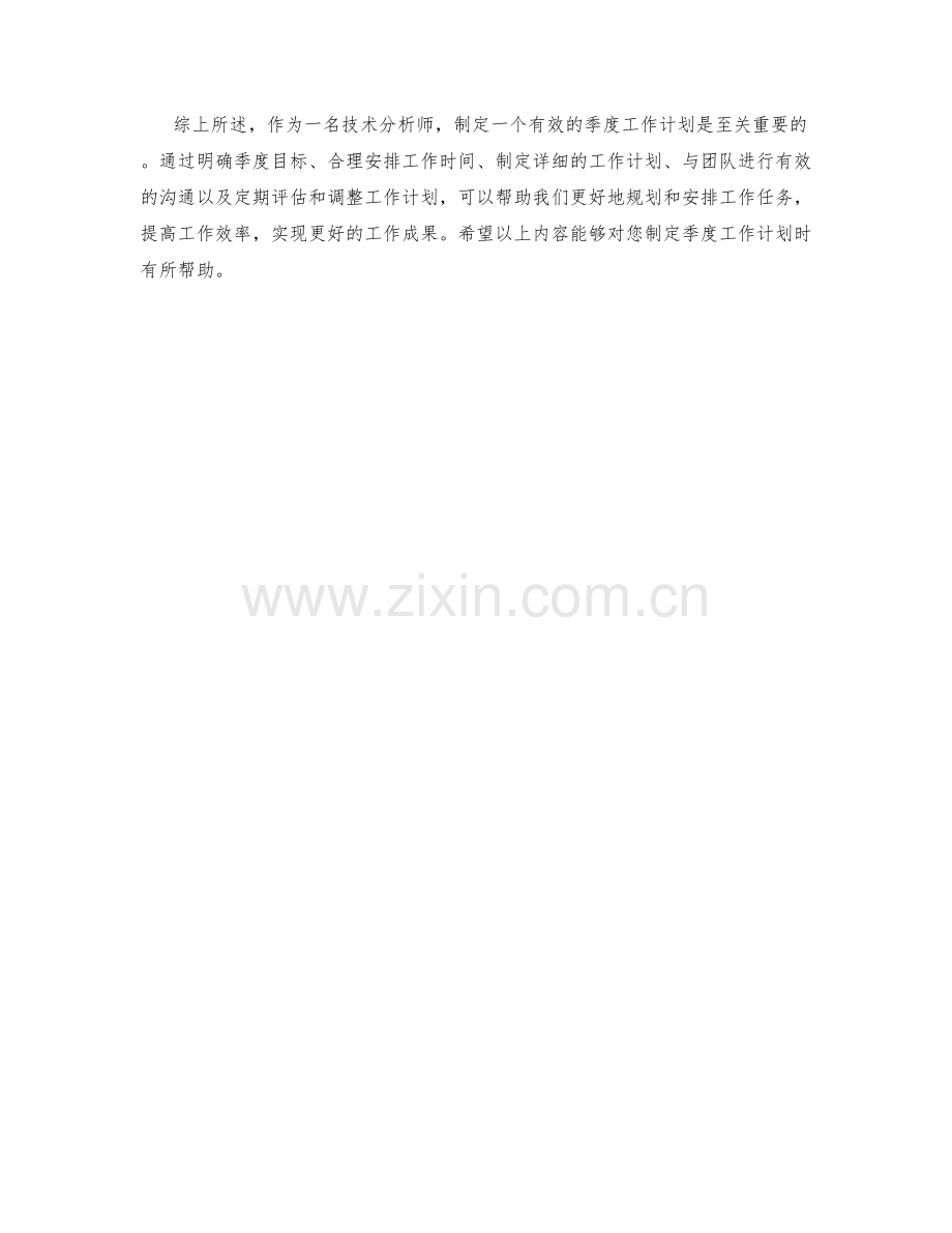 技术分析师季度工作计划.docx_第2页