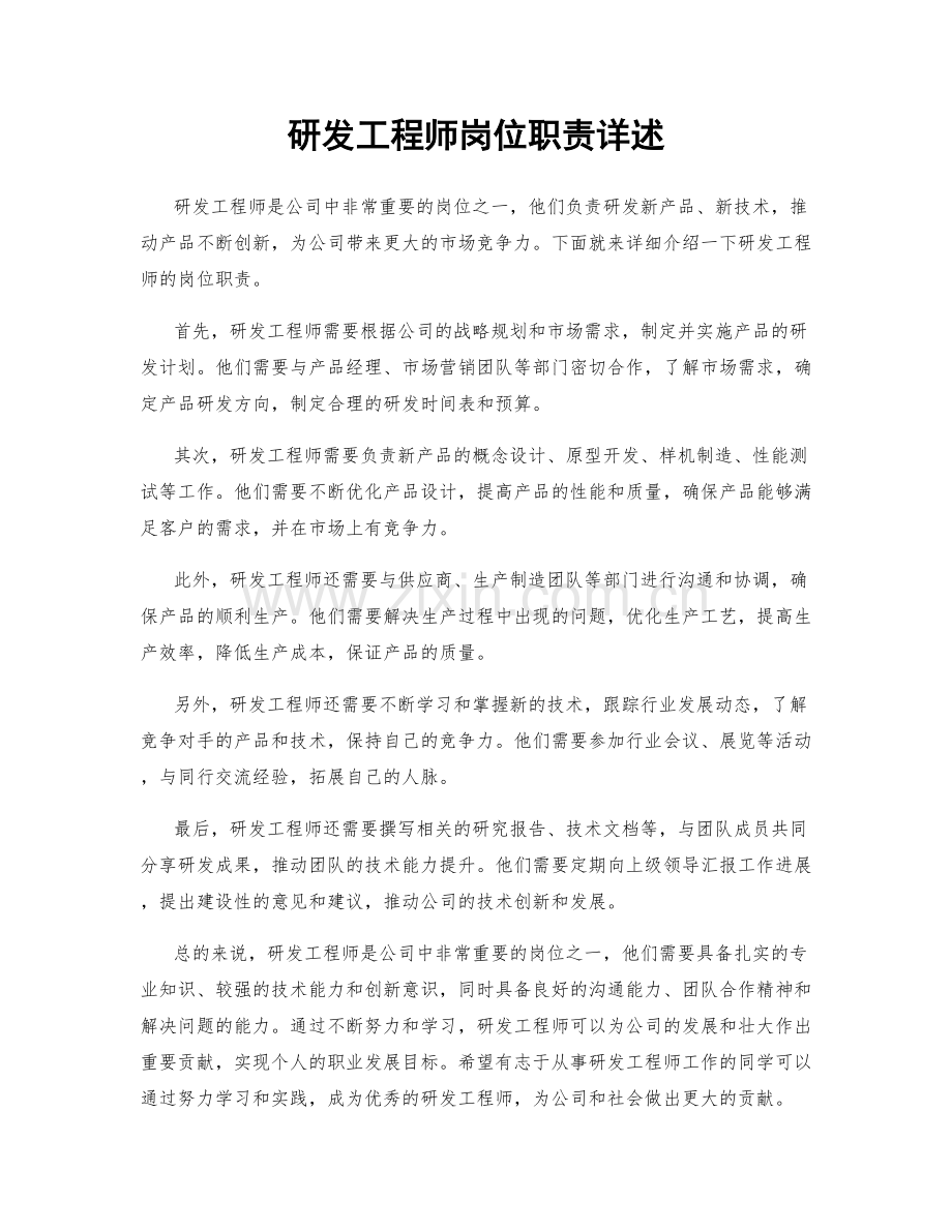 研发工程师岗位职责详述.docx_第1页