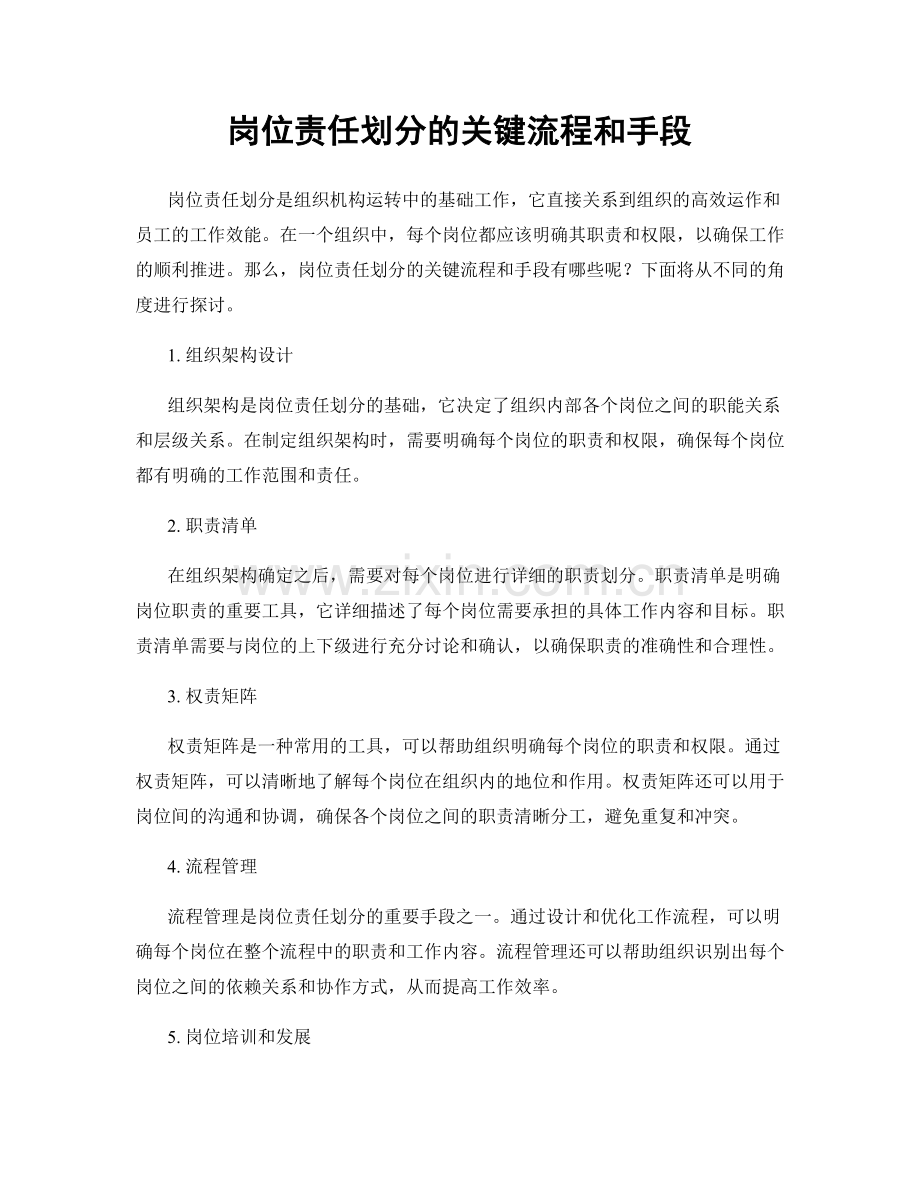 岗位责任划分的关键流程和手段.docx_第1页