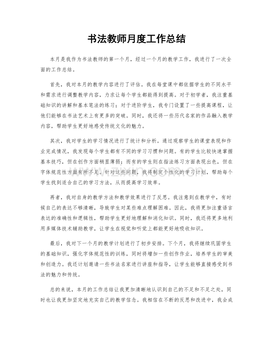 书法教师月度工作总结.docx_第1页