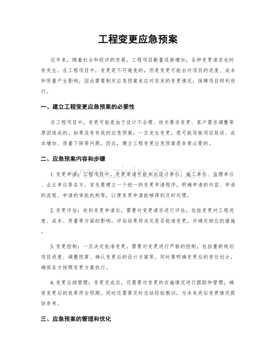 工程变更应急预案.docx_第1页