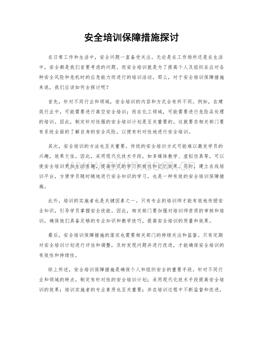 安全培训保障措施探讨.docx_第1页