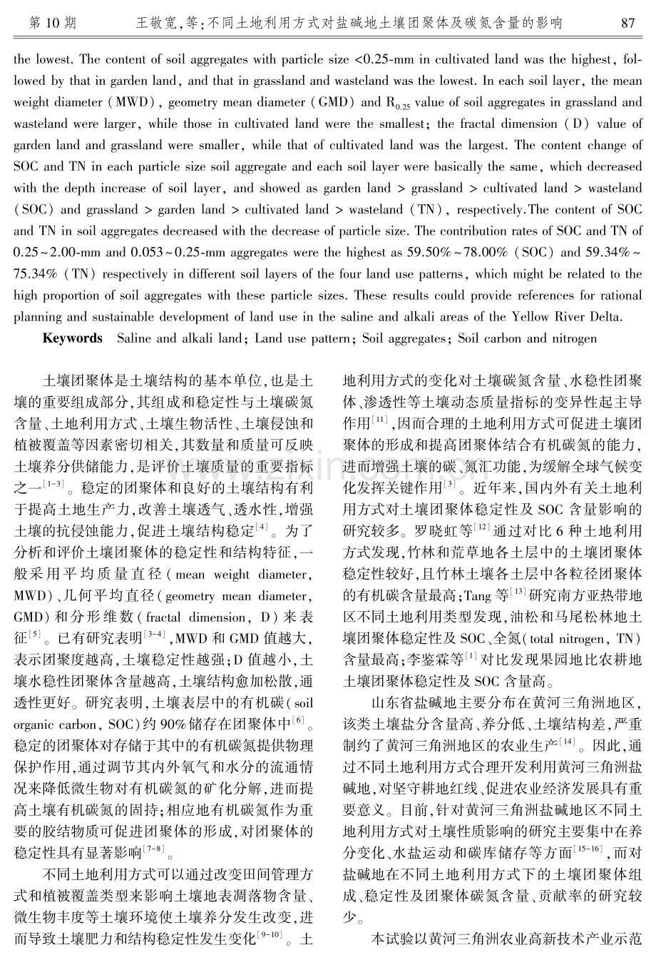 不同土地利用方式对盐碱地土壤团聚体及碳氮含量的影响.pdf_第2页